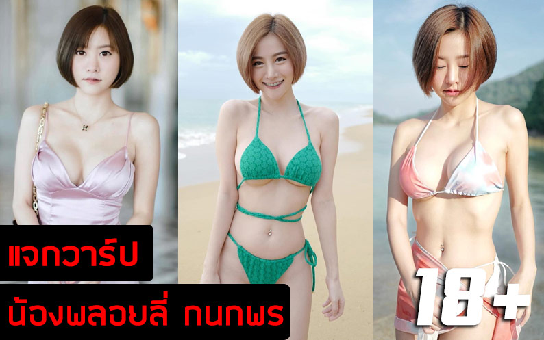 น้องพลอยลี่ ดีเจโซดา