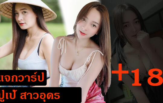 น้องปูเป้ สาวอุดร ชุดแหวกอก