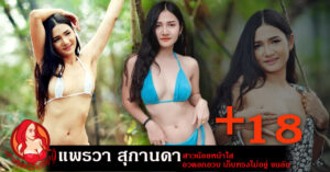 แพรวา สุกานดา วาร์ป