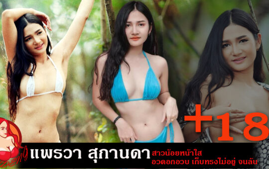 แพรวา สุกานดา วาร์ป