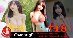 น้องออมยูมิ onlyfans