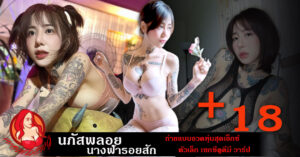 นภัสพลอย นางฟ้ารอยสัก