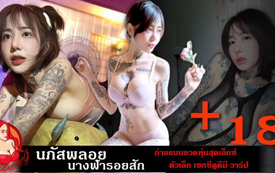 นภัสพลอย นางฟ้ารอยสัก