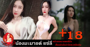น้องมะมายด์ แซ่ลี่