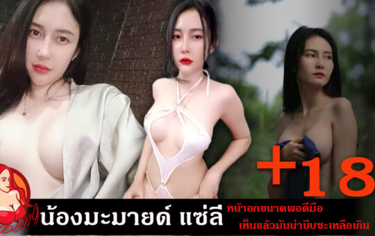 น้องมะมายด์ แซ่ลี่