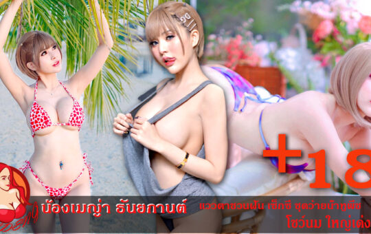 น้องเมญ่า ธันยกานต์ 18+