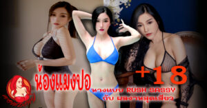 น้องแมงปอ ภัทรภรณ์ 18+