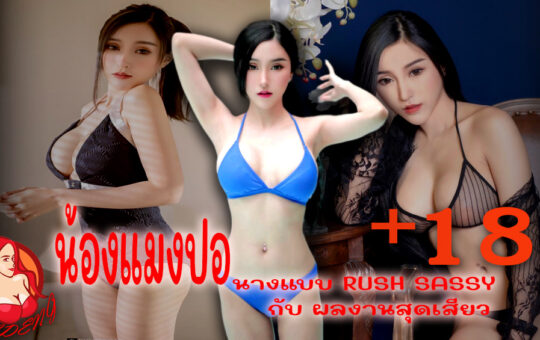 น้องแมงปอ ภัทรภรณ์ 18+