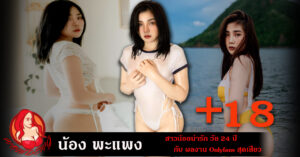 น้องพะแพง 18+