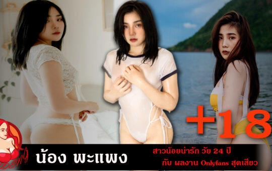 น้องพะแพง 18+