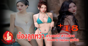 น้องลูกหว้า อาทิตยา Onlyfans