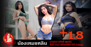 เหมยหลิน ประณยา Onlyfans