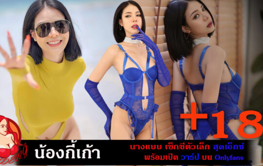 น้อง กี้เก้า Onlyfans