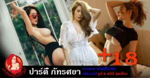 ปาร์ตี้ ภัทรศยา คลิป