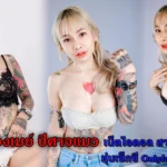 น้องเมย์ ปีศาจแมว เน็ตไอดอล สาวสายแซ่บ หุ่นเซ็กซี่ Onlyfans สุดเสียว
