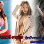 จิราภรณ์ งามยิ้ม น้องวินแอมป์ ความแซ่บทะลุจอ ผลงานเอ็กซ์เกินต้าน