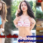 สปอย แม็กซิม นางแบบสาวสุดเซ็กซี่ผู้สร้างปรากฏการณ์แห่งความเย้ายวน