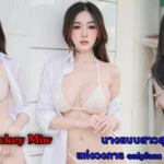 Mickey Miw onlyfans นางแบบสาวสุดฮอตแห่งวงการ 20+ หุ่นเด็ด