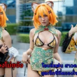 น้องโม่ยจัง โอนลี่แฟน สาวคอสเพลย์สุดเซ็กซี่ที่ครองใจหนุ่มไทย